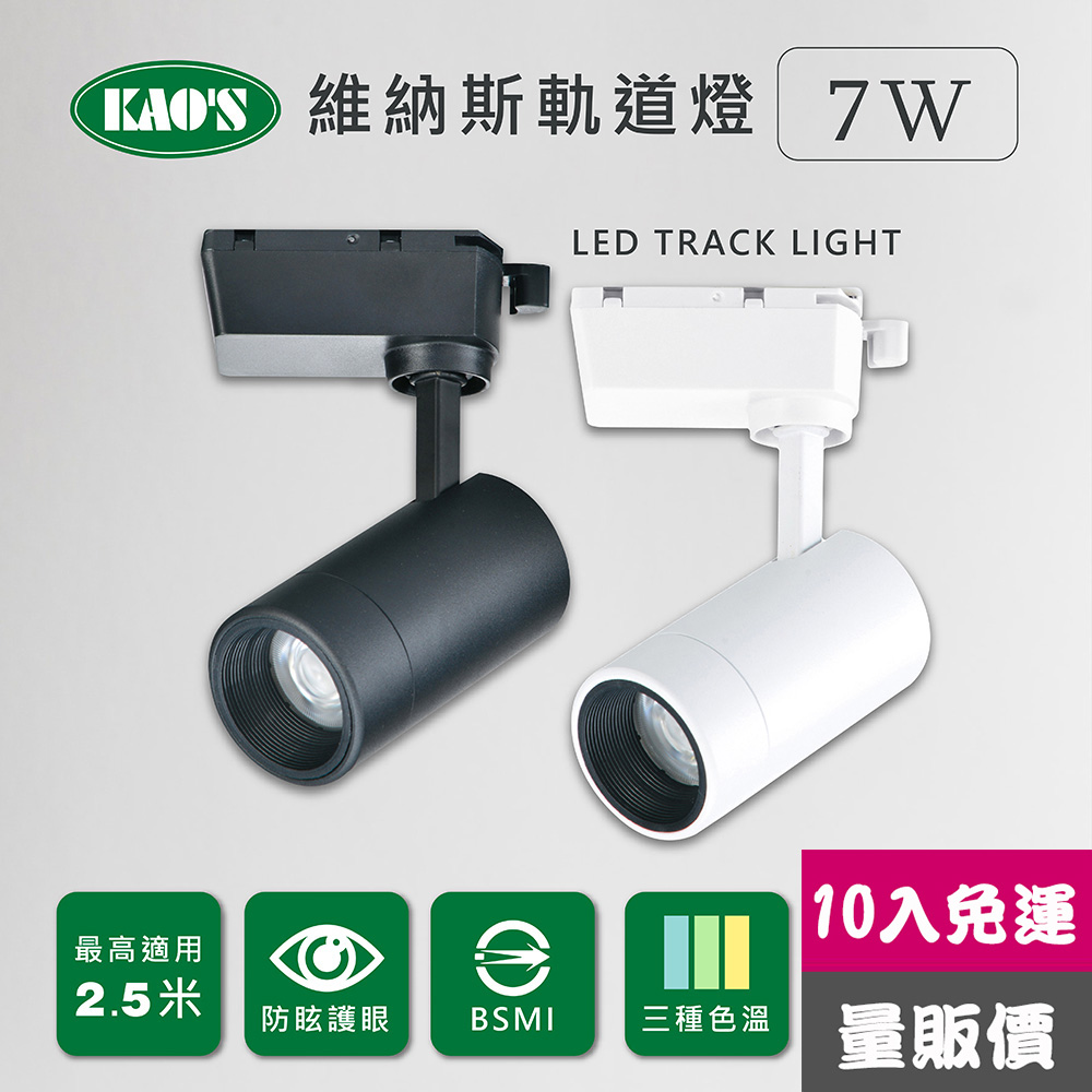 KAO'S 【KAOS】維納斯LED7W軌道燈10入白光自然光黃光(KS9-6021-10)