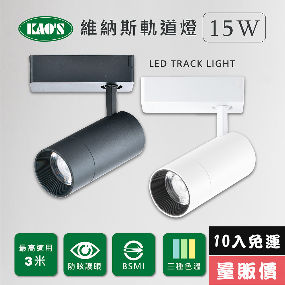 KAO'S 【KAOS】維納斯LED15W軌道燈10入白光自然光黃光(KS9-6025-10)