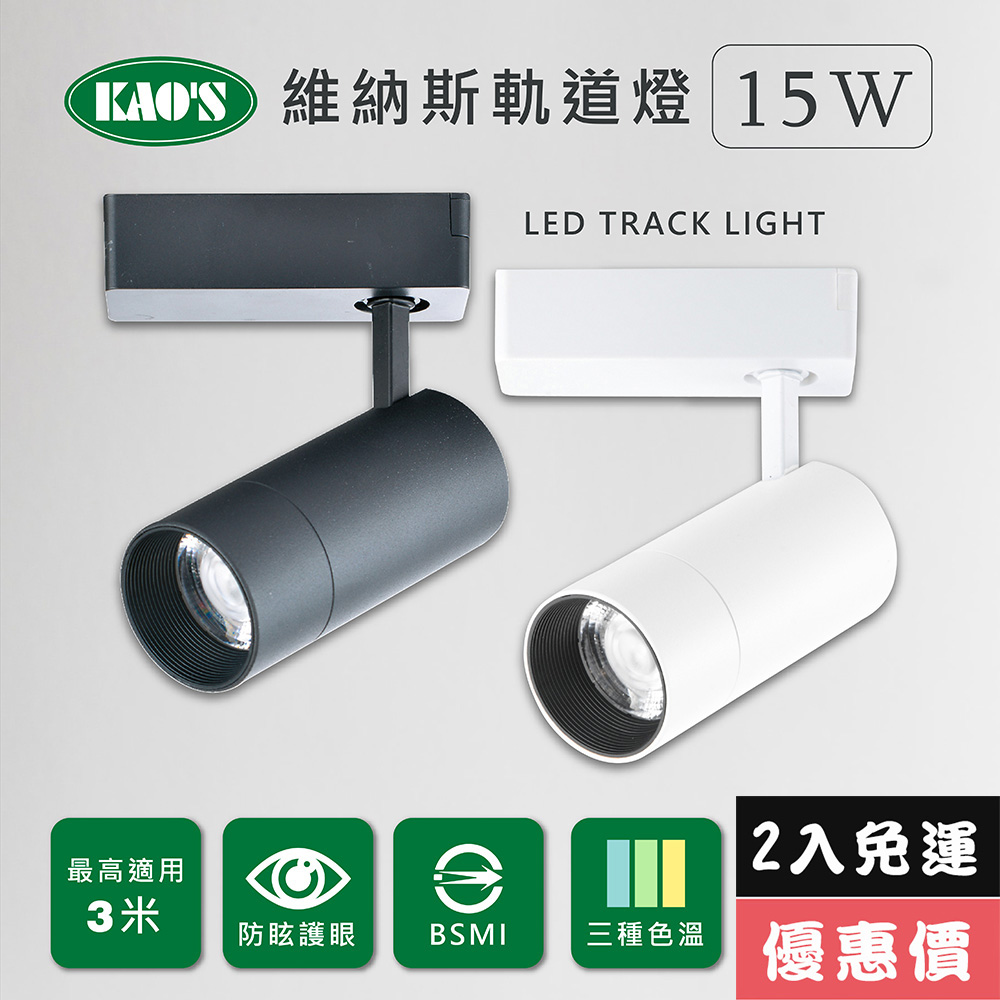 KAO'S 【KAOS】維納斯LED15W軌道燈2入白光自然光黃光(KS9-6025-2)