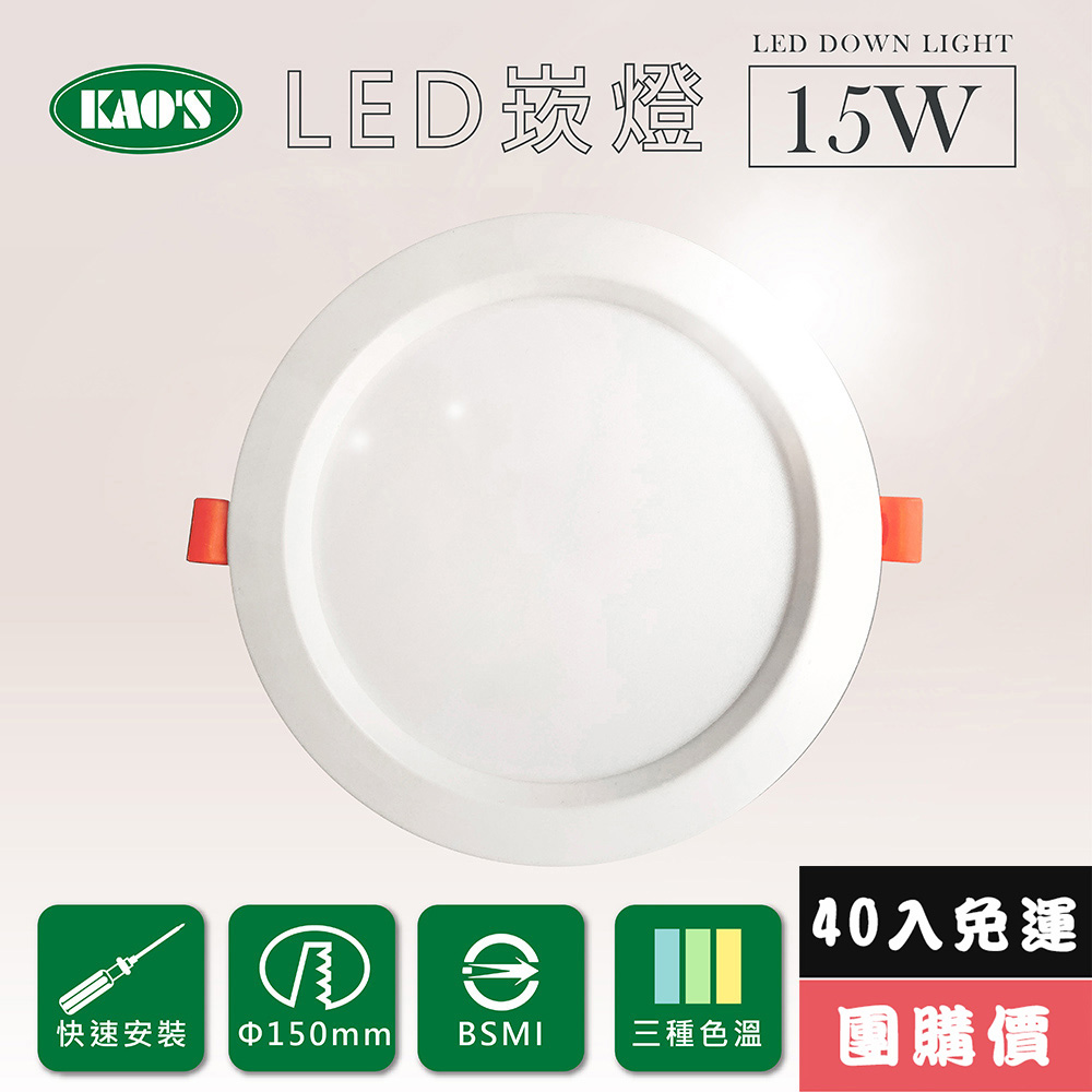KAO'S 【KAOS】高光效LED15W崁燈40入三種色溫(KS9-3208-40)