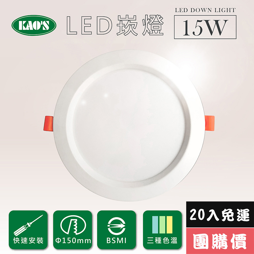 KAO'S 【KAOS】高光效LED15W崁燈20入三種色溫(KS9-3208-20)