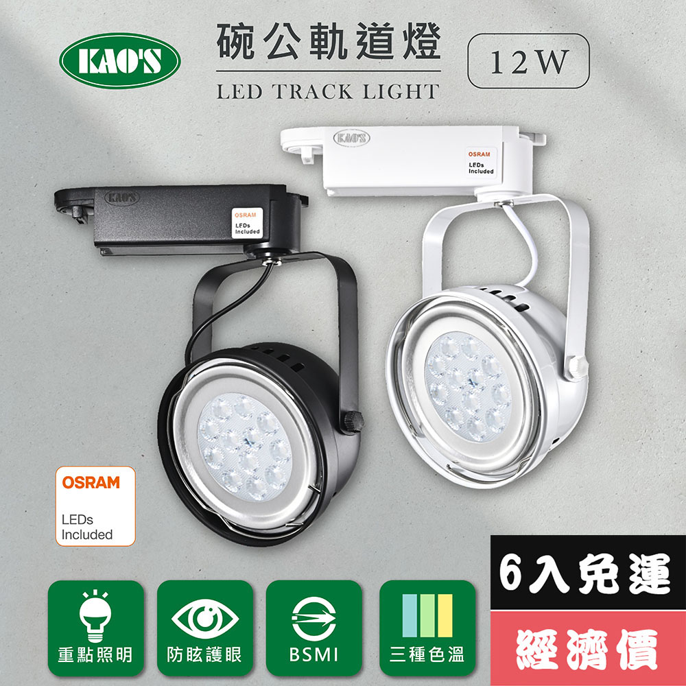 KAO'S 【KAOS】LED12WAR111軌道燈高亮度OSRAM晶片6入(MKD-102-12W-6)