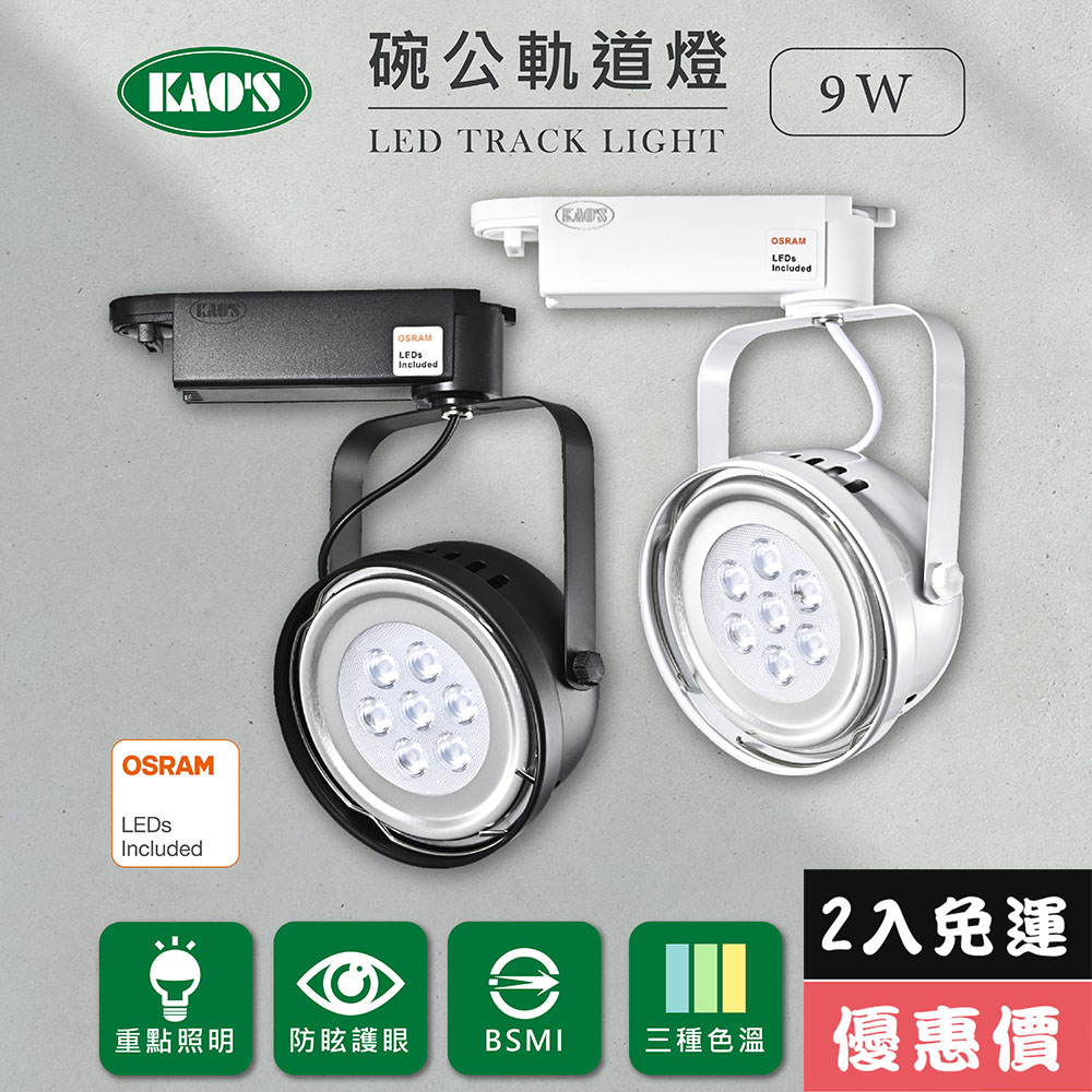 KAO'S 【KAOS】LED9WAR111軌道燈高亮度OSRAM晶片2入(MKD-102-9W-2)