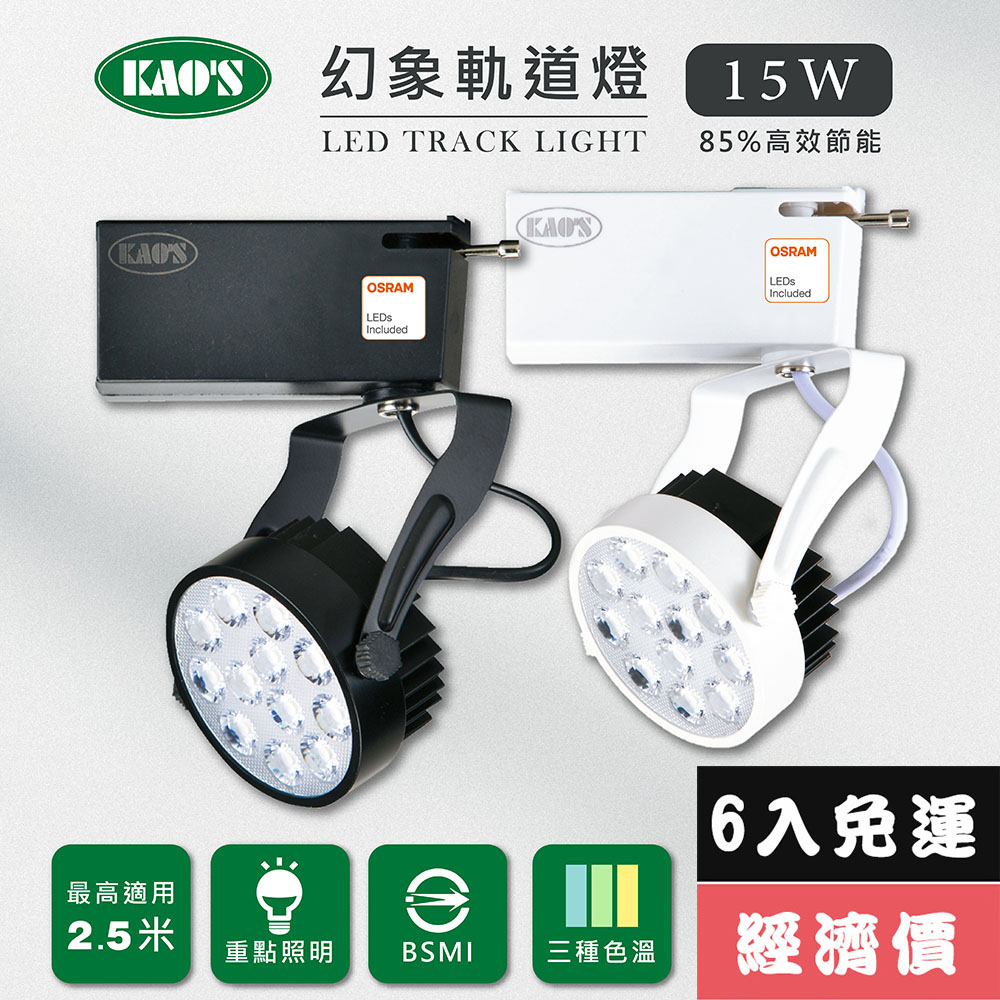 KAO'S 【KAOS】LED15W幻象軌道燈高亮度OSRAM晶片6入(MKS5-6103-6 MKS5-6106-6)