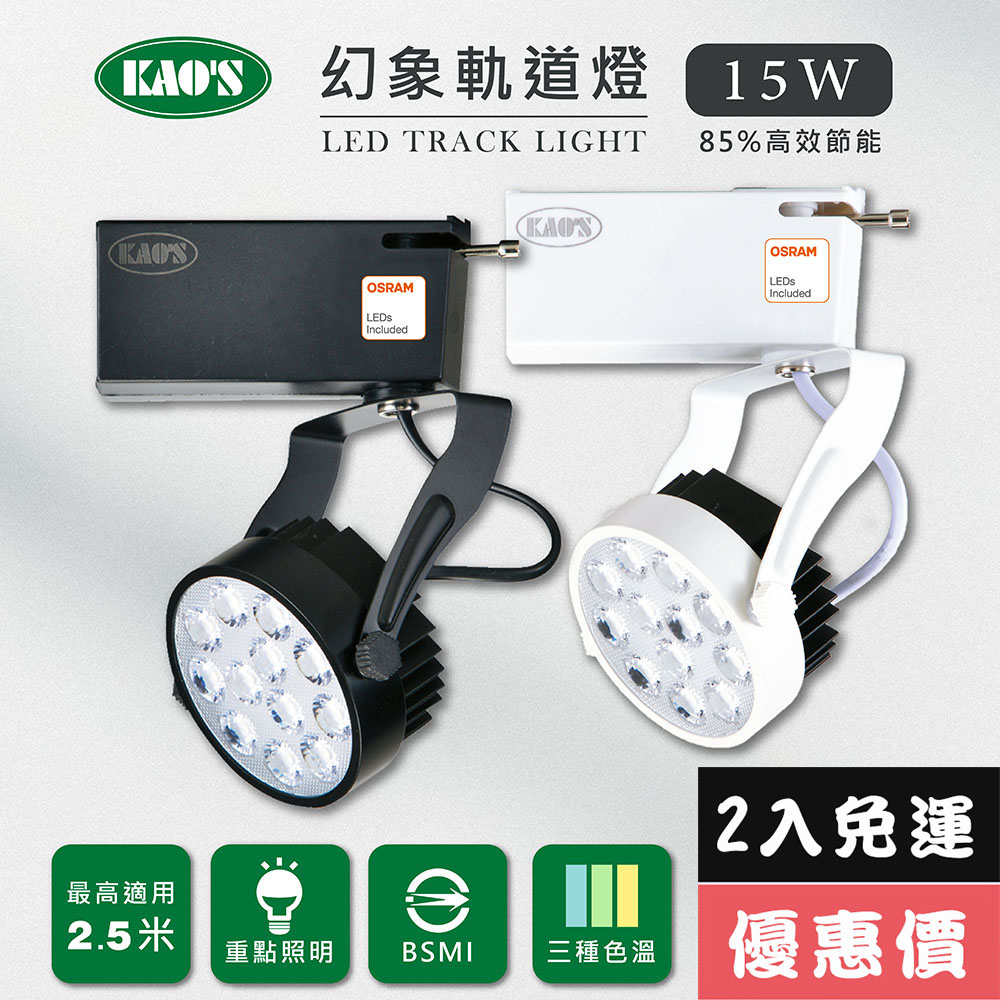 KAO'S 【KAOS】LED15W幻象軌道燈高亮度OSRAM晶片2入(MKS5-6103-2 MKS5-6106-2)