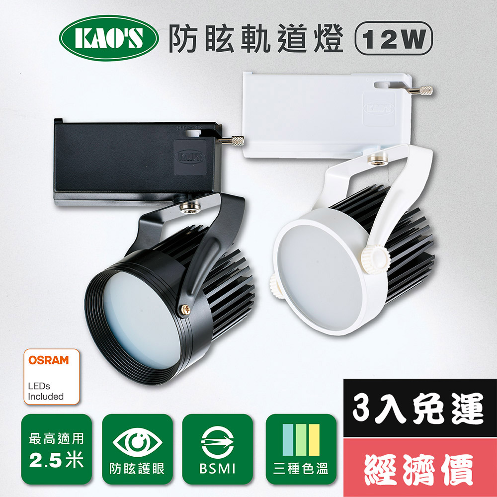 KAO'S 【KAOS】LED12W防炫軌道燈高亮度OSRAM晶片3入(KS6-6202-3 KS6-6205-3)
