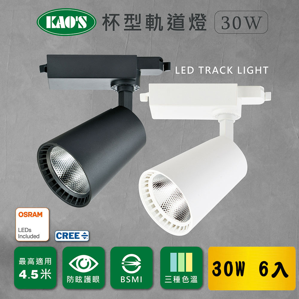KAO'S 【KAOS】杯型LED30W歐司朗晶片軌道燈6入白光自然光黃光(KS6-6073-6)
