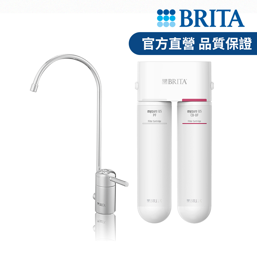 德國BRITA mypure U5 超微濾菌櫥下濾水系統