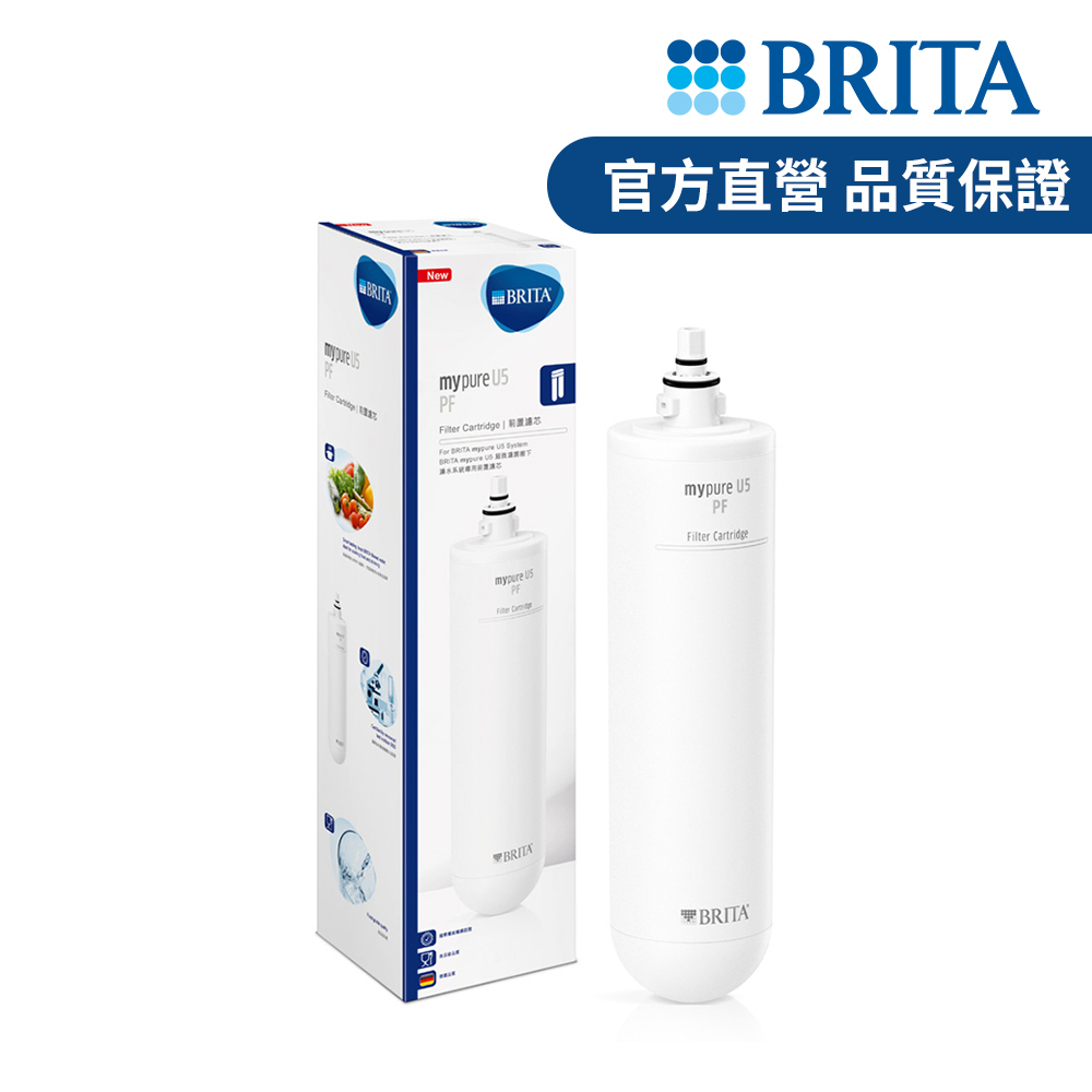 德國BRITA mypure U5 超微濾菌櫥下濾水系統專用前置濾芯