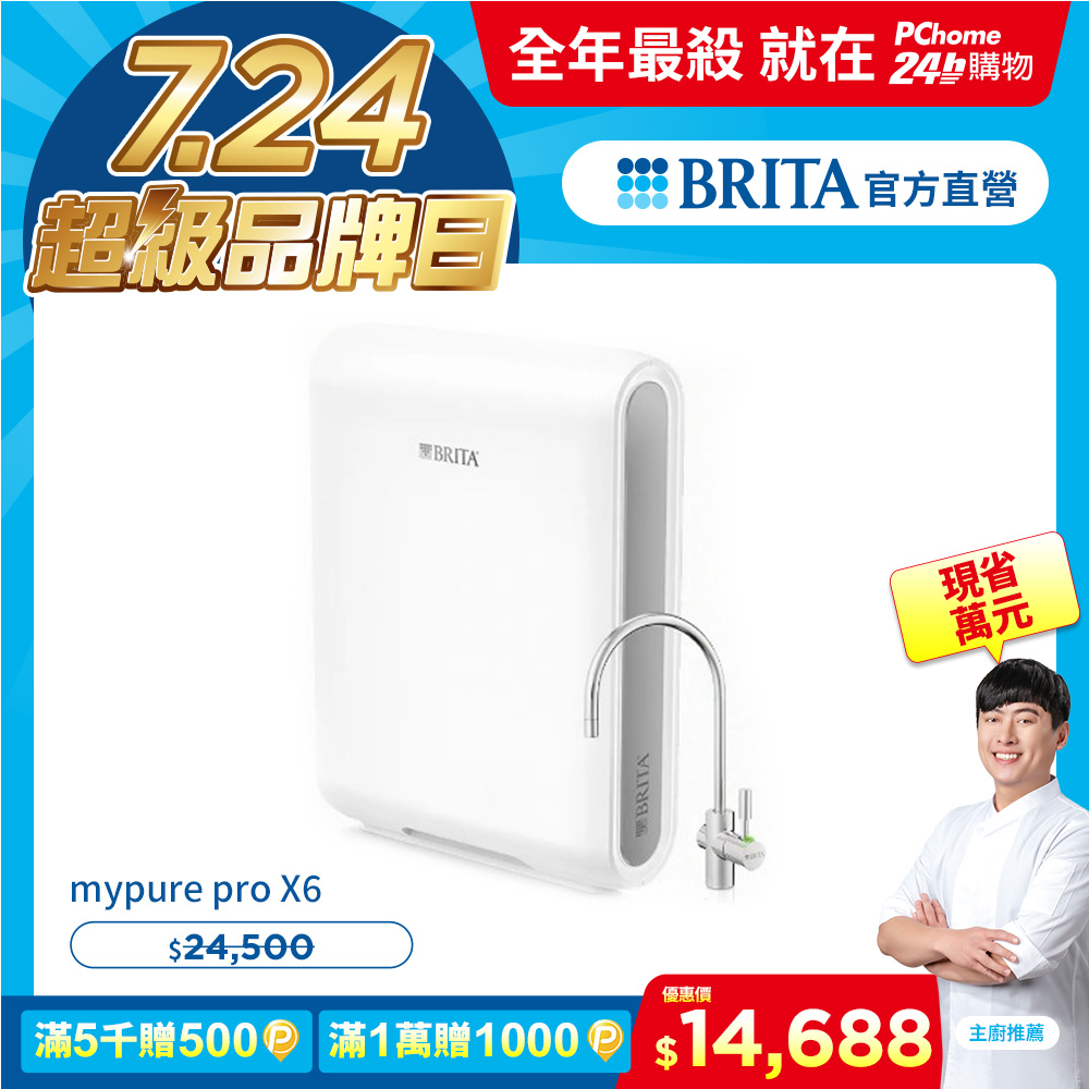 德國BRITA Mypure Pro X6 超微濾專業級淨水系統