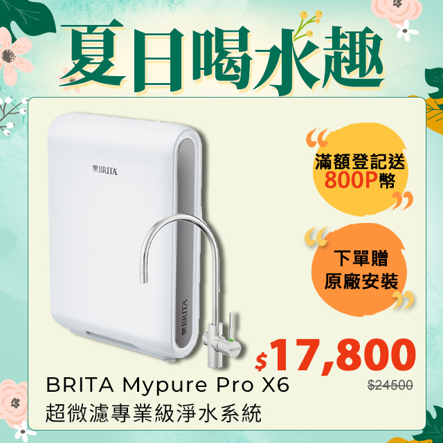 德國BRITA Mypure Pro X6 超微濾專業級淨水系統