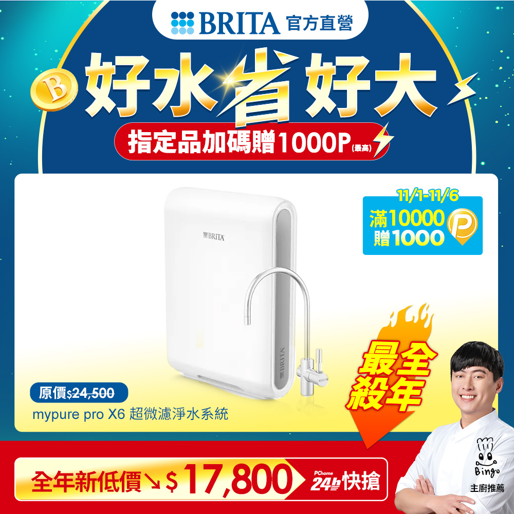 德國BRITA Mypure Pro X6 超微濾專業級淨水系統