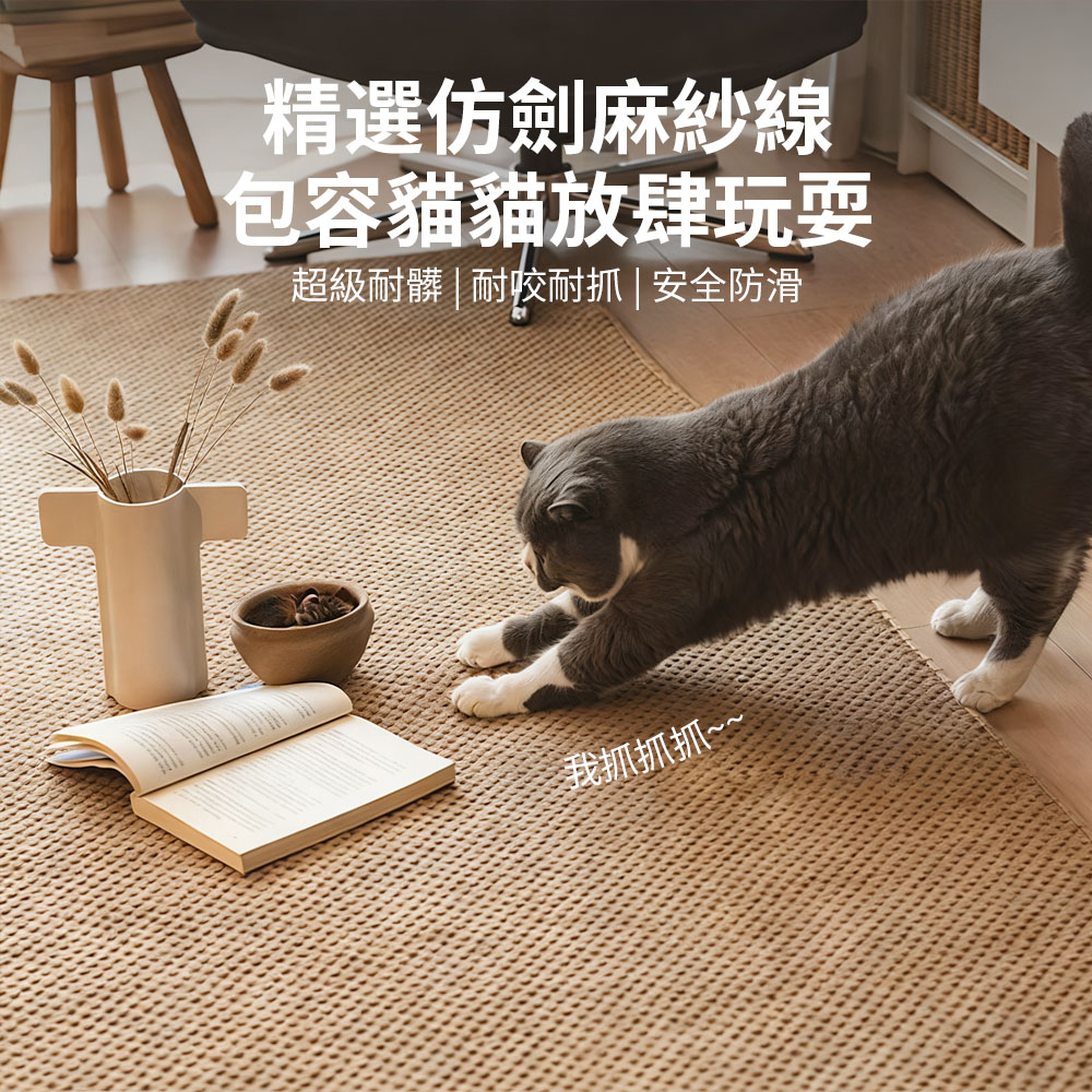 Homa 仿劍麻易打理防滑地墊 日式侘寂風客廳茶几墊 防貓抓地毯 60*90cm(貓爪板 貓爪墊 客廳臥室地毯)