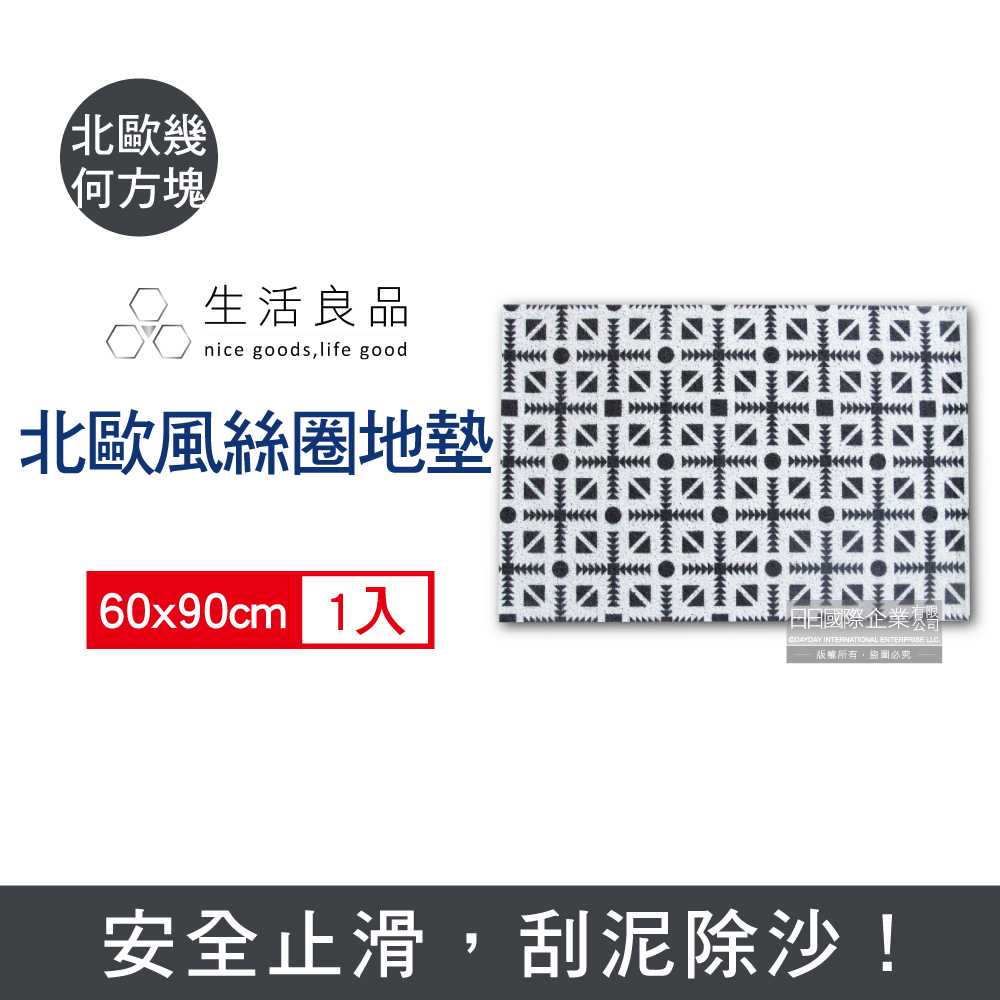 生活良品 -居家百搭高彈力絲圈防滑地墊90x60cm-北歐幾何方塊款1入(生活家飾玄關墊,陽台入口門墊,大門口刮泥墊,可裁剪地毯,廚房浴室墊)