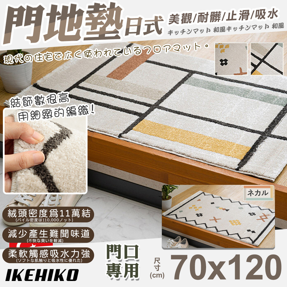 IKEHIKO 日式威爾頓高密度編織門墊70x120cm(美觀墊 編織墊 止滑墊 門口墊 廳墊/11919354)