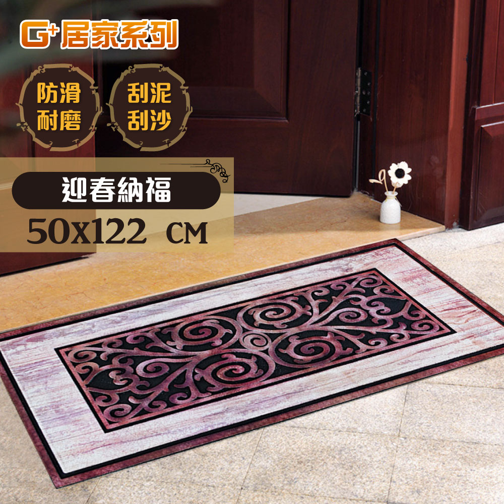 G+居家 橡膠植絨戶外地墊-50x122cm 迎春納福迎賓地墊/入門墊/刮沙地墊/玄關墊/橡膠地墊/蹭土墊/入戶墊