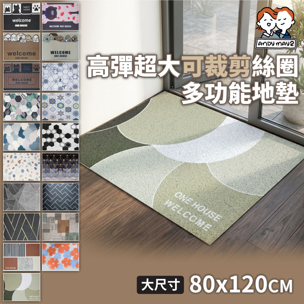 ANDYMAY2 高彈超大可裁剪絲圈多功能地墊 80x120CM_2入 (玄關墊 腳踏墊 防髒地墊)
