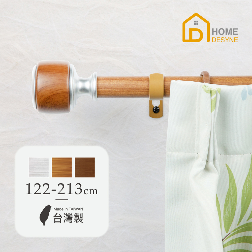 HOME 【 Desyne】台灣製25.4mm簡單生活 仿木紋伸縮窗簾桿架(122-213cm)