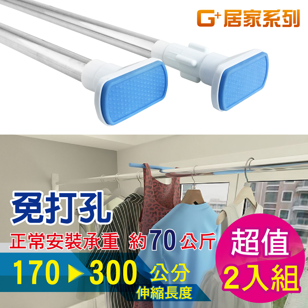 G+居家 2入不鏽鋼加粗伸縮桿170-300cm 免釘窗簾桿/曬衣桿/門簾桿/免打孔浴簾桿/五金吊桿