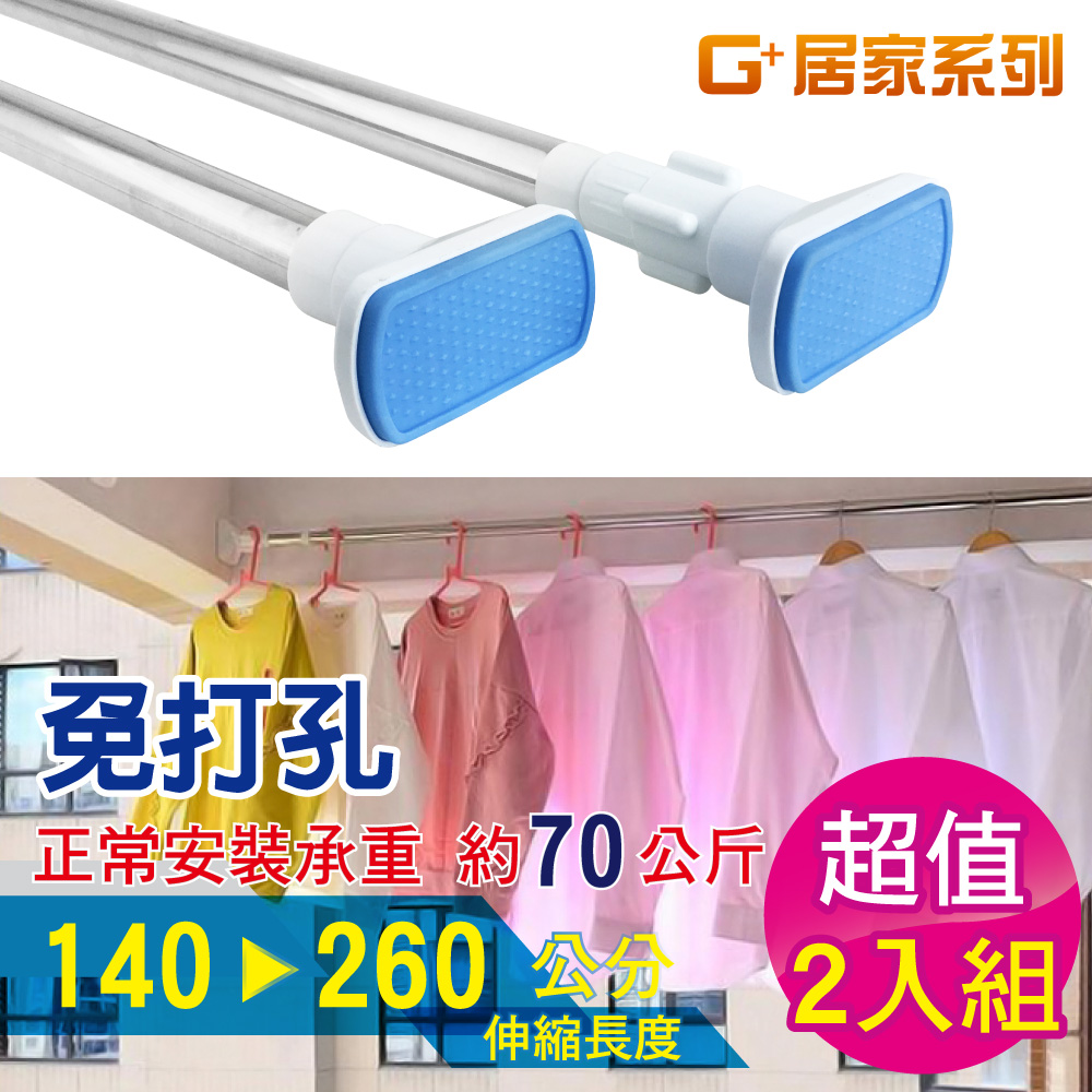 G+居家 2入不鏽鋼加粗伸縮桿140-260cm 免釘窗簾桿/曬衣桿/門簾桿/免打孔浴簾桿/五金吊桿