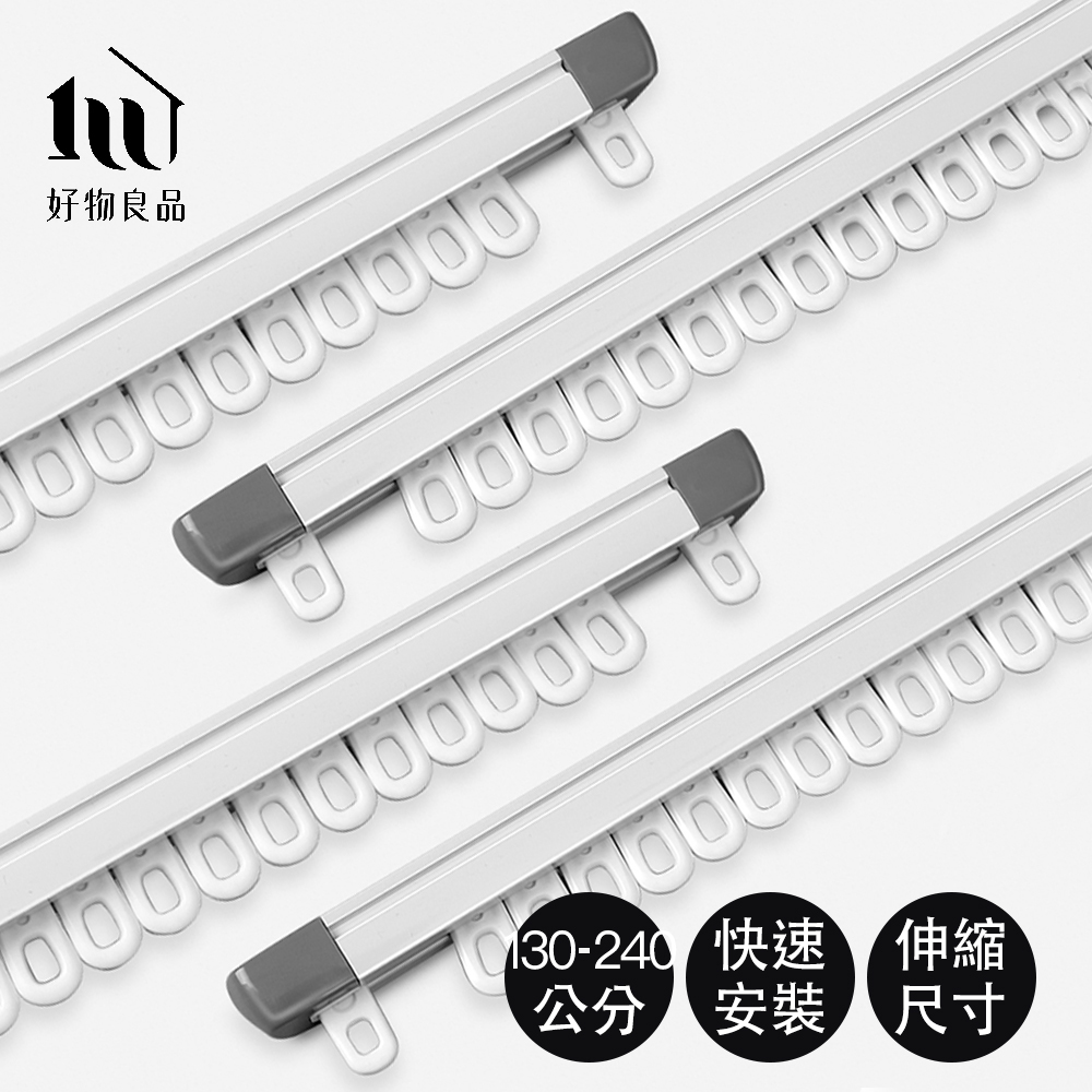 好物良品 M號130~240cm_高品質隱藏式鋁合金伸縮式靜音窗簾滑軌 窗簾軌 推拉窗簾 窗簾軌道 遮光窗簾 窗簾