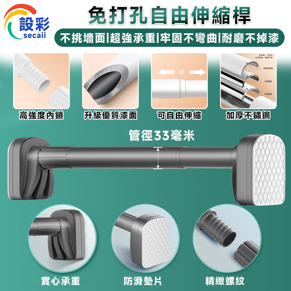 【Secaii設彩品牌店】伸縮晾衣桿 浴簾桿 窗簾桿 曬衣架 曬衣桿 自由伸縮 防滑底座/無需打孔/防水防鏽(其他規格)