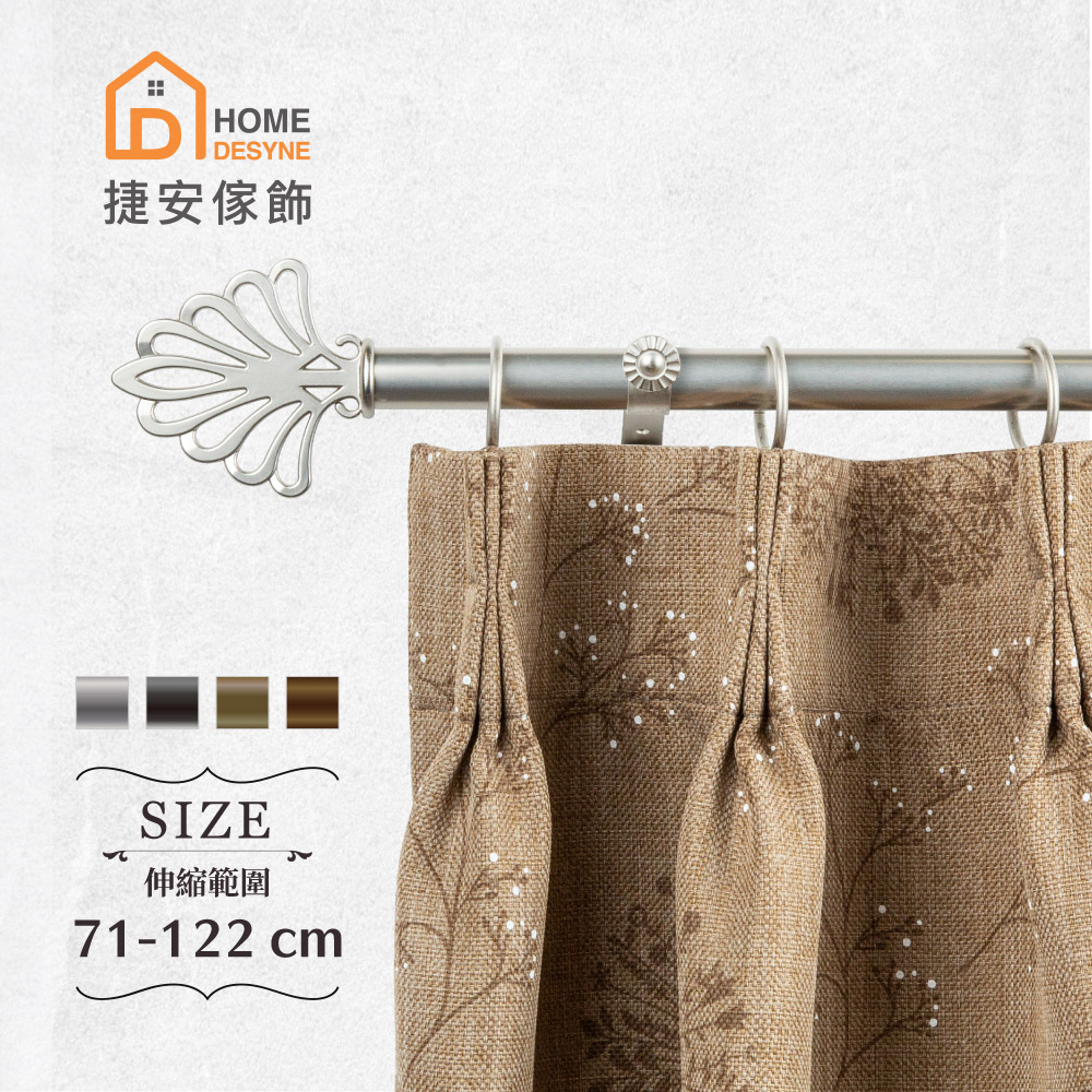 Home Desyne 20.7mm雲卷花開 歐式伸縮窗簾桿架(71-122cm)