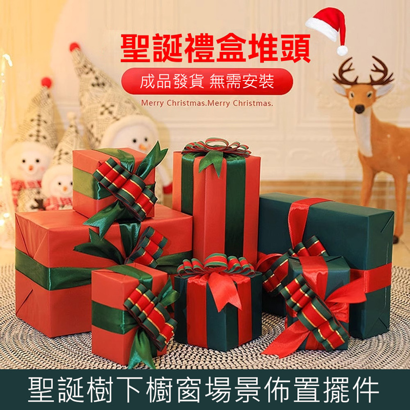 【木洸】聖誕節裝飾擺件 禮品盒堆頭套裝 聖誕樹下場景佈置 節日禮物裝飾禮盒