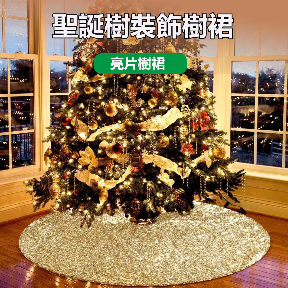 【木洸】聖誕節聖誕樹底部圍裙 裝飾品樹裙 亮片樹裙90CM直徑