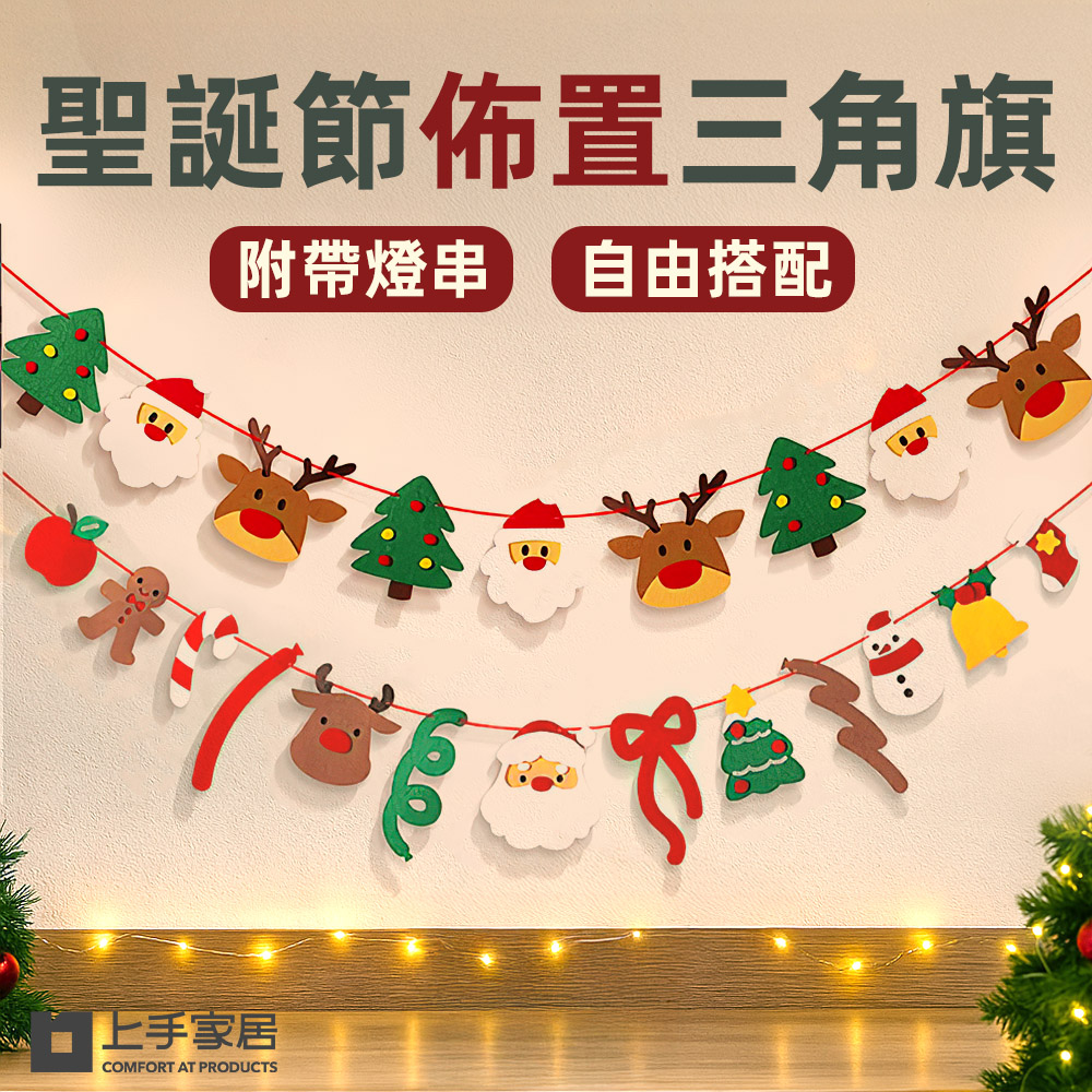 上手家居 聖誕節佈置三角旗-帶燈串(聖誕節裝飾/拉旗/掛旗/彩旗)