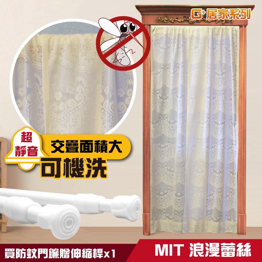 Ｇ+居家 透氣紗防蚊門簾(浪漫蕾絲)