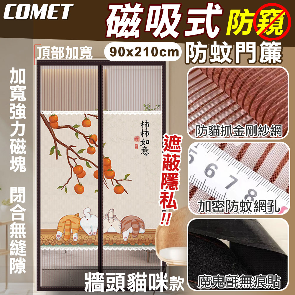 Comet 金剛網加密防蚊防偷窺磁吸門簾-牆頭貓咪(靜音門簾 免打孔門簾 防蚊門簾 磁釦門簾 磁吸門簾/YJB008)