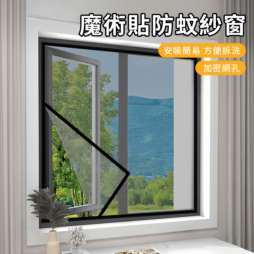 ZIPJOY 免打孔防蚊窗簾 130*160CM 自黏魔鬼氈紗窗 防貓爪加密網孔 隱形防蚊蟲窗簾 紗網貼 門窗防蚊簾