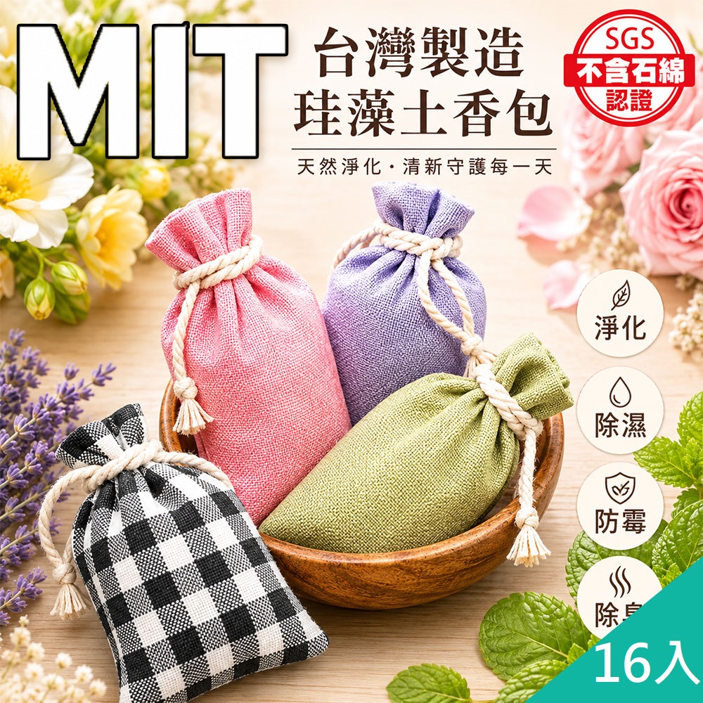 藻土屋 16入-MIT SGS加大款珪藻土除臭除濕香包