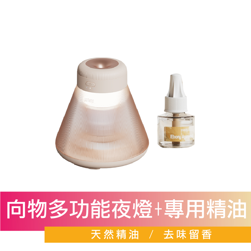 SOTHING 向物 多功能夜燈-夜眠+專用精油 烏木沉香 台灣版 小夜燈 香薰機 居家香氛