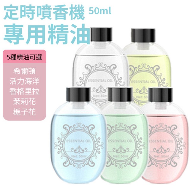  智能感應噴香機專用精油 50ml 1入 香薰機 香水機 擴香機 香氛機 芳香噴霧機