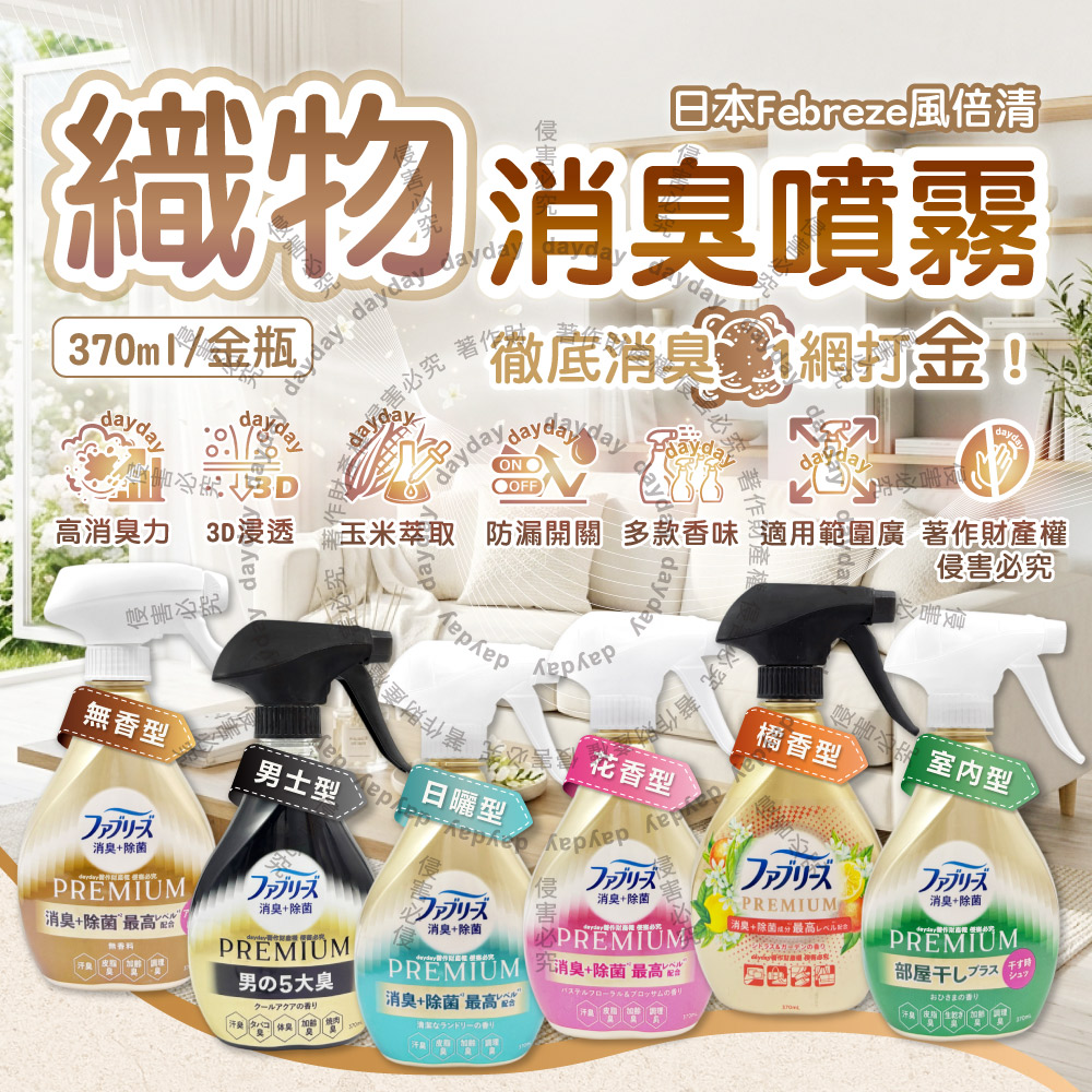 Febreze 風倍清 日本高消臭力淡淡清新芳香氛噴霧370ml/瓶(無香/男士/日曬/花香/橘香/室內_6款可選)