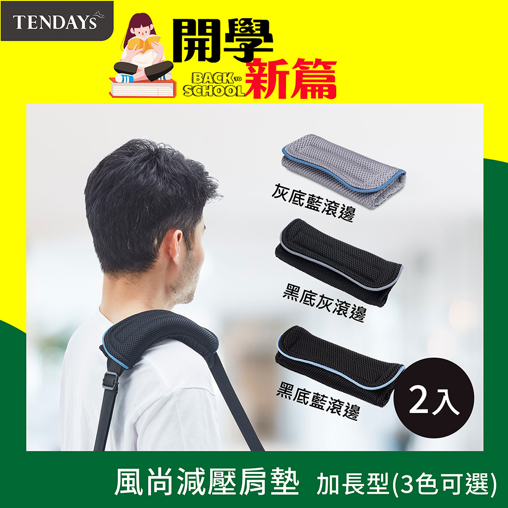 TENDAYS 風尚減壓肩墊 加長型(灰底藍滾邊) 交換禮物 聖誕禮物