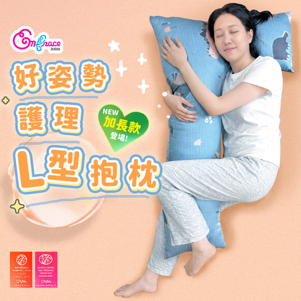 Embrace 英柏絲 加長款 L型翻身護理枕 臥床翻身枕 側睡抱枕 天絲布套 看護輔助枕 擺位枕 哺乳 MIT 長照機構