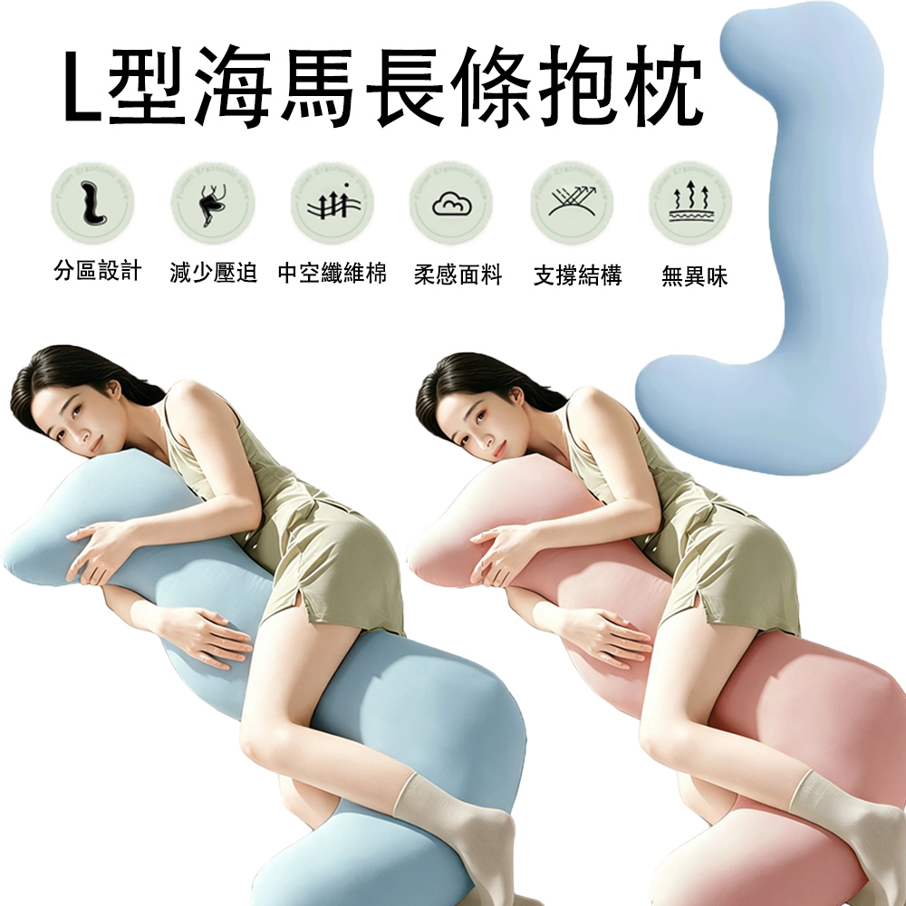 YQGA L型海馬抱枕 孕婦托腹護腰枕 側睡長條抱枕 睡眠舒適靠枕