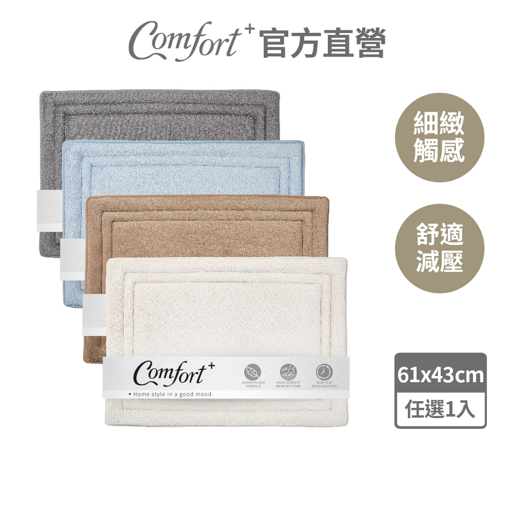 Comfort+ 舒適家 QuickDry柔膚快乾記憶綿吸水地墊(奶油杏/石墨灰/灰藍色/拿鐵棕)