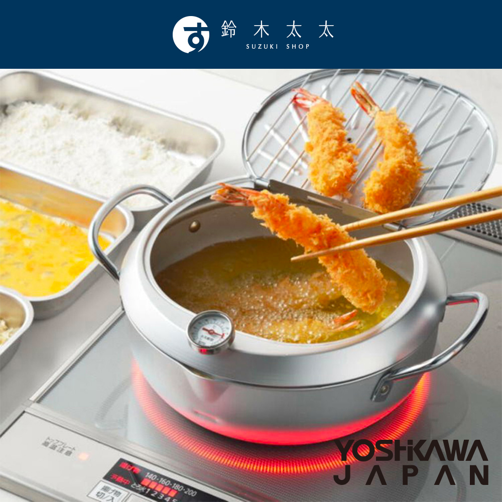 YOSHIKAWA 味樂亭天婦羅油炸鍋 (鈴木太太公司貨)