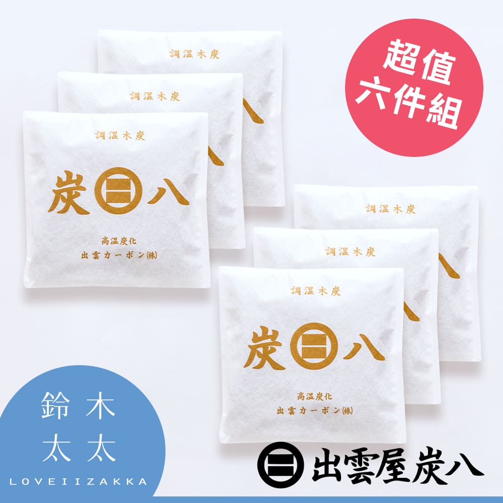 鈴木 【出雲屋炭八】小型室內調濕木 炭(超值六件組)
