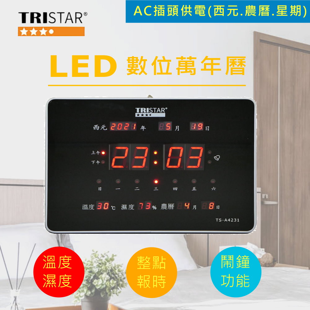 TRISTAR AC供電LED溫濕度電子萬年曆-橫式