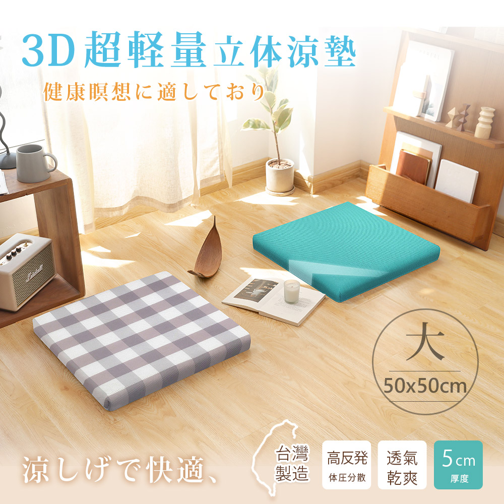 BELLE VIE 台灣製 3D超輕量空氣對流立體坐墊 (50x50cm-任選) 涼墊/和室/打禪座墊