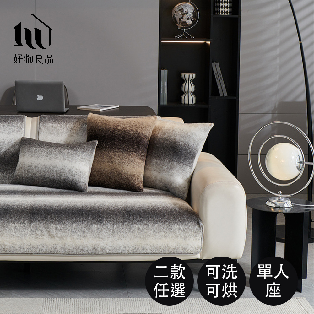 好物良品 加大一人坐墊_可洗可烘加厚加大高密度仿兔毛沙發墊(高質感輕奢絨紋)