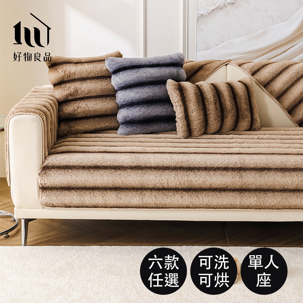 好物良品 加大一人坐墊_可洗可烘加厚加大高密度仿兔毛沙發墊(羅瓦涅米絨紋)