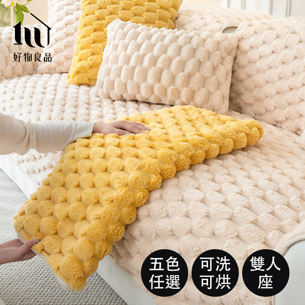好物良品 加大二人坐墊_可洗可烘加厚加大高密度仿兔毛沙發墊(立體緹詩絨)
