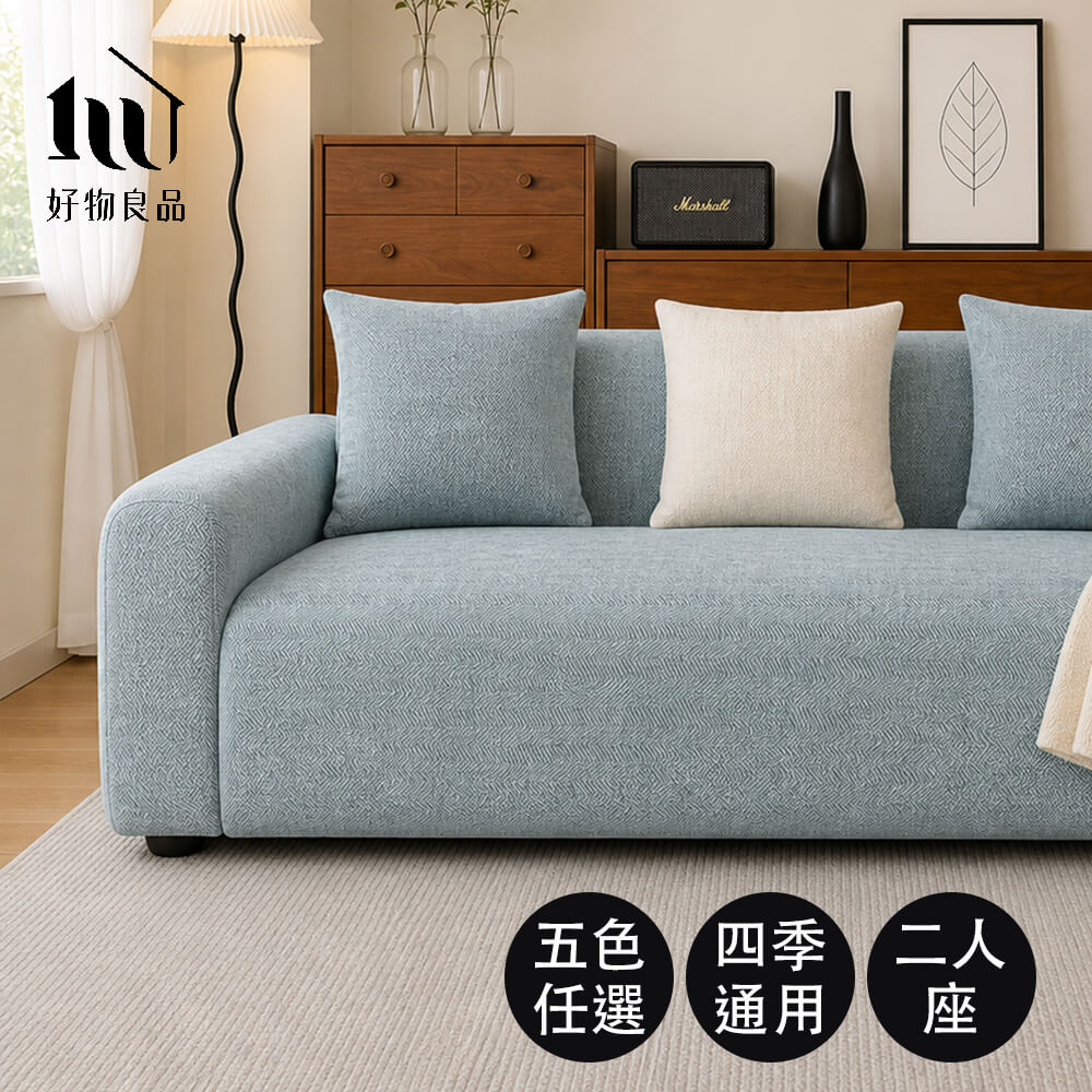 好物良品 二人座_日系四季通用人字紋雪尼爾沙發套|360度全包 彈力沙發罩 寵物防刮/防塵防汙