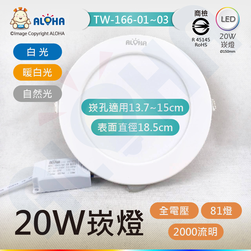 ALOHA 阿囉哈 20W白光LED崁燈崁孔15cm